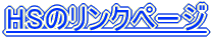 HS�̃����N�y�[�W